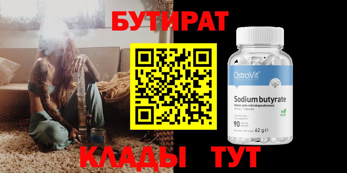 Бутират  Вход с VPN  Уварово  Бутират оксана 